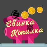 Свинка Копилка