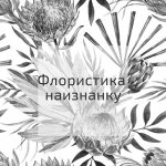 Флористика наизнанку