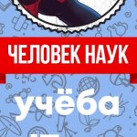 Человек наук