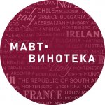МАВТ-Винотека