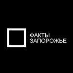 Факты Запорожье