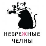 Небрежные Челны