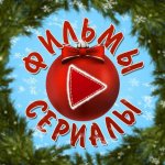 Фильмы&Сериалы