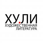 ХУ.ЛИ Художественная литература