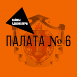 Палата номер шесть