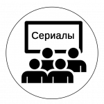 Дом КИНО СЕРИАЛ