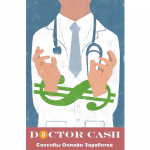 ДОКТОР КЭШ | Способы заработка в интернете