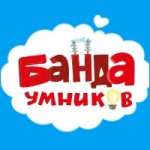 Банда умников