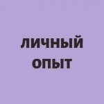 Личный опыт