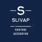 Платное бесплатно от sliVap