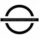 Заметки блудных парней