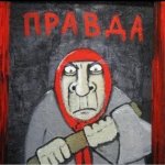 Псковский правдоруб