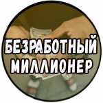 Безработный Миллионер