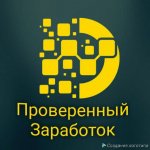 Проверенный заработок
