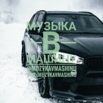 МУЗЫКА В МАШИНУ