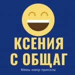 Ксения с общаг