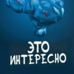 Это интересно