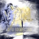 Дети воскресенья