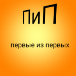 ПиП - первые из первых