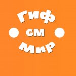 ГифМир