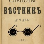 Вестник Слепоты