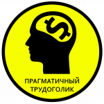 Прагматичный трудоголик