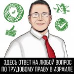 Трудовое право в Израиле
