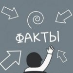 ФАКТЫ