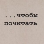 Чтобы Почитать