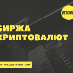 Биржа криптовалют Betconix