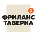 Фриланс Таверна