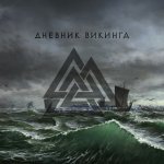 Дневник Викинга