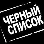 Черный список | Одесса