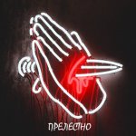 Просто Прелестно