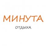 Минута отдыха