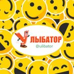 Улыбатор