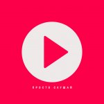 Просто слушай