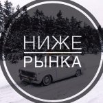 АВТО НИЖЕ РЫНКА РФ