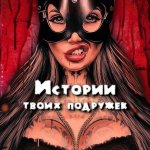 Истории Твоих Подружек