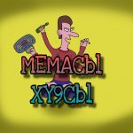 Мемасы/X**cы