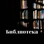 Библиотека1984