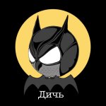 ДИЧЬ