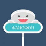 Фанофон