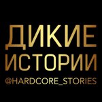 Дикие Истории