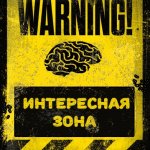 Интересная Зона