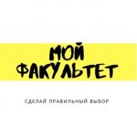 #мойфакультет