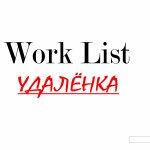 Work List I Удаленка