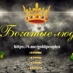 Богатые люди