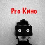 Pro Кино