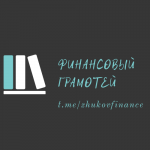 Финансовый грамотей